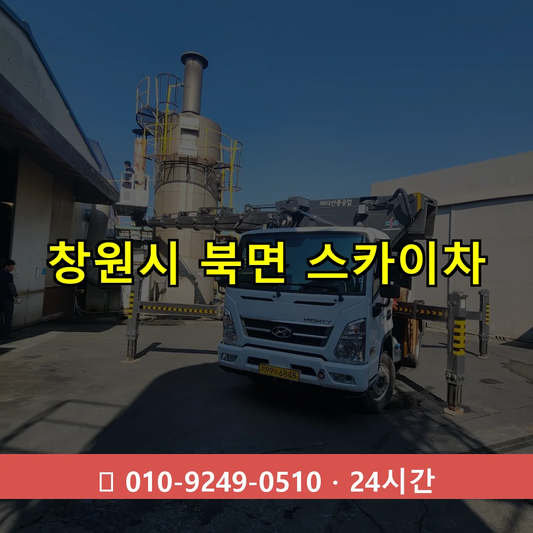 창원시 북면 스카이차 즉시 출동 - 1톤~3톤 아자스카이 1 창원시 북면 스카이차 24시간 즉시 출동