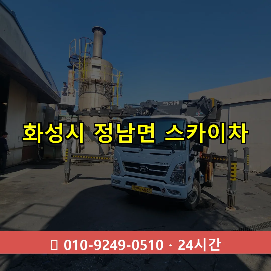 화성시 정남면 스카이차 즉시 출동 - 1톤~3톤 아자스카이 1 화성시 정남면 스카이차 24시간 즉시 출동