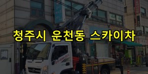 청주시 운천동 스카이차 24시간 출동 아자스카이