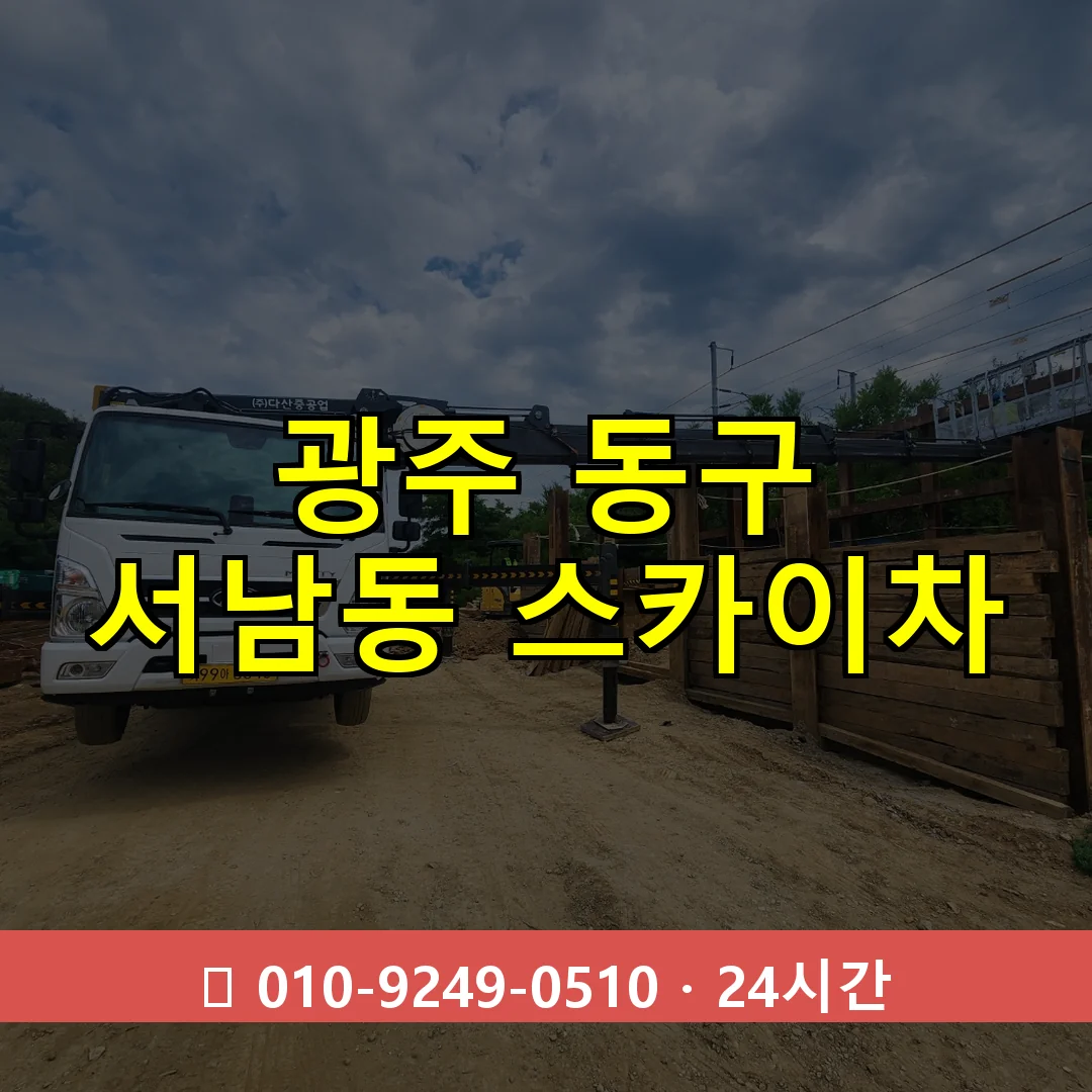 광주 동구 서남동 스카이차 24시간 즉시 출동