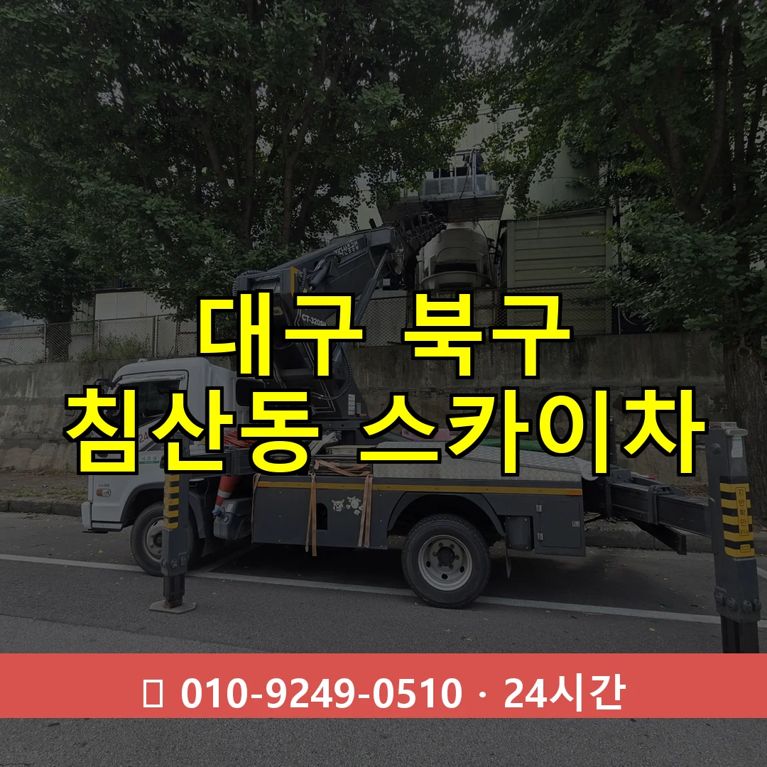 대구 북구 침산동 스카이차 즉시 출동 - 1톤~3톤 아자스카이 1 대구 북구 침산동 스카이차 24시간 즉시 출동