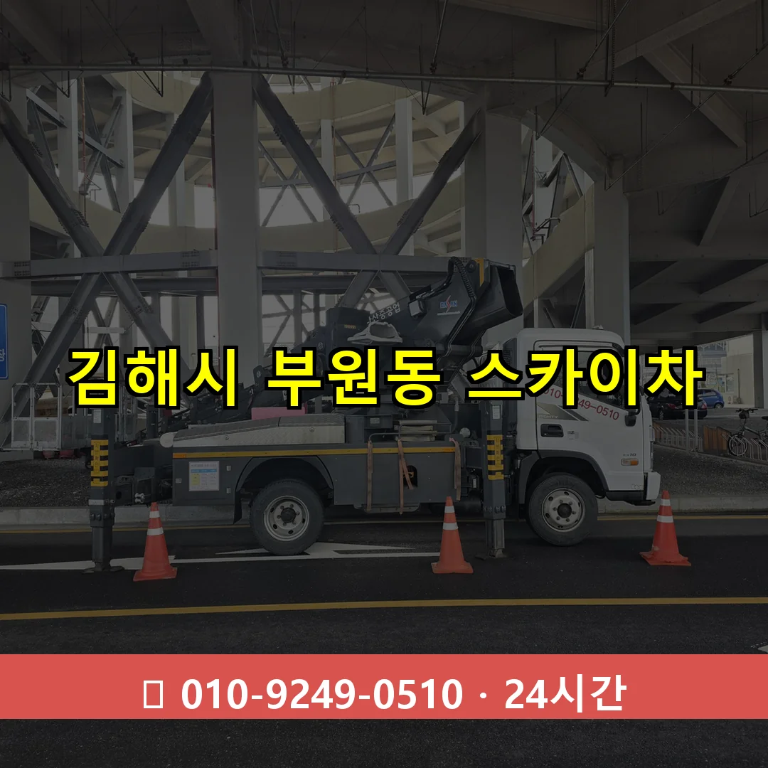 김해시 부원동 스카이차 24시간 즉시 출동