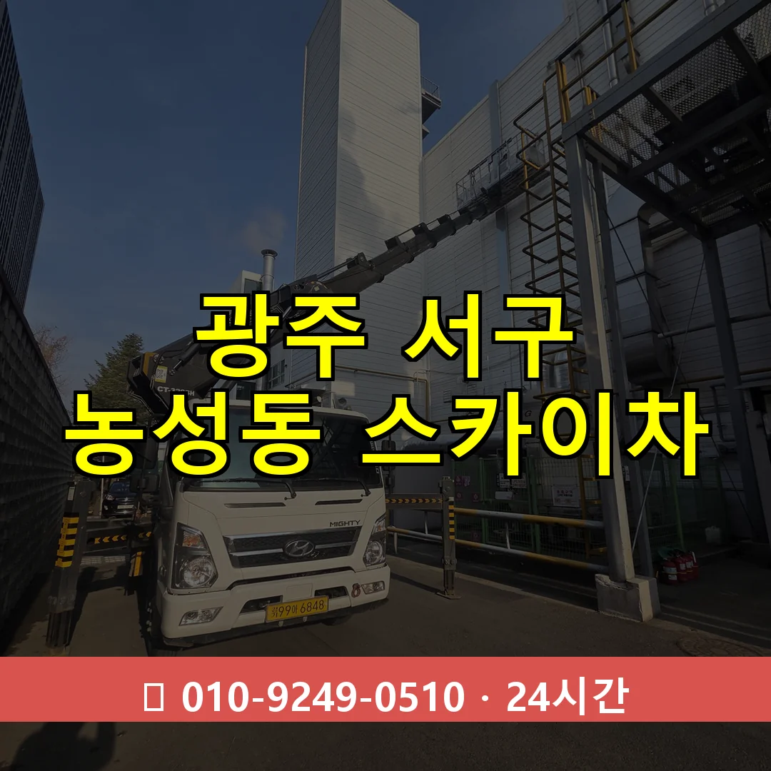 광주 서구 농성동 스카이차 24시간 즉시 출동