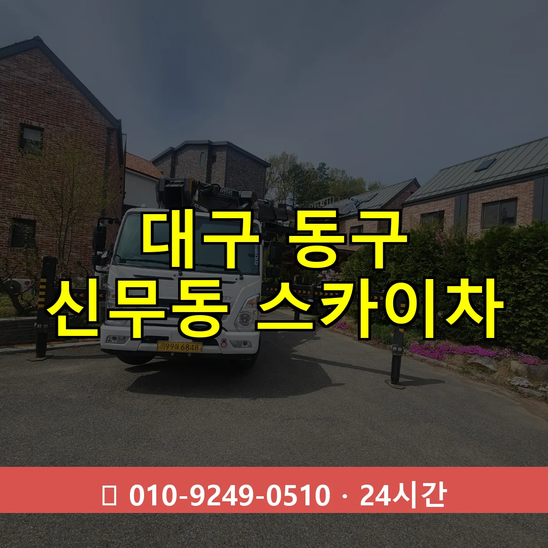 대구 동구 신무동 스카이차 24시간 즉시 출동