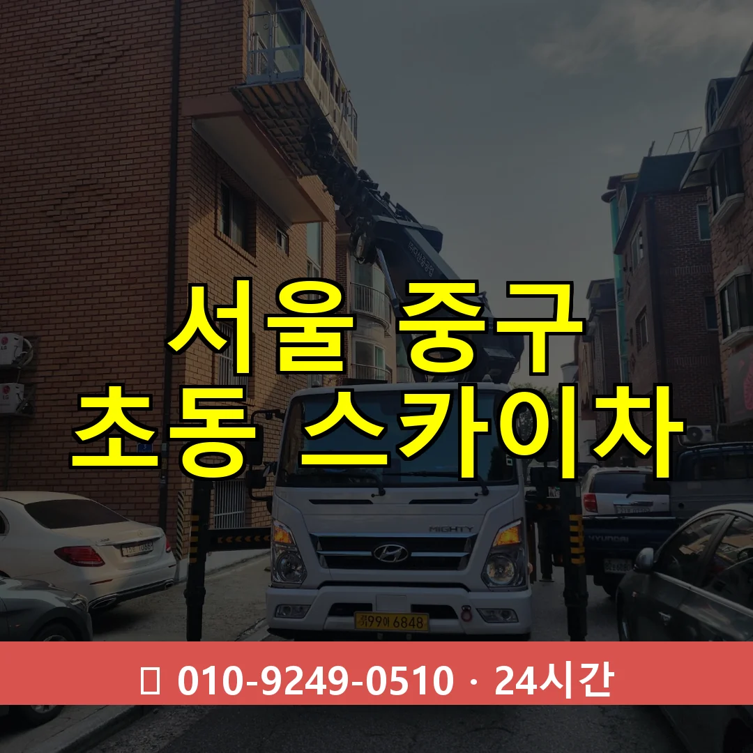 서울 중구 초동 스카이차 24시간 즉시 출동