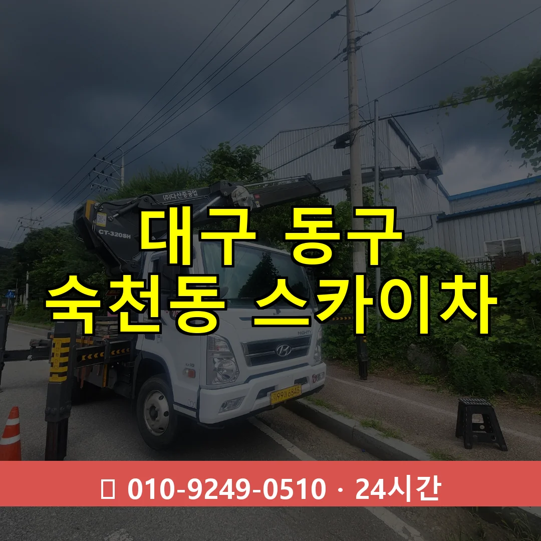 대구 동구 숙천동 스카이차 24시간 즉시 출동