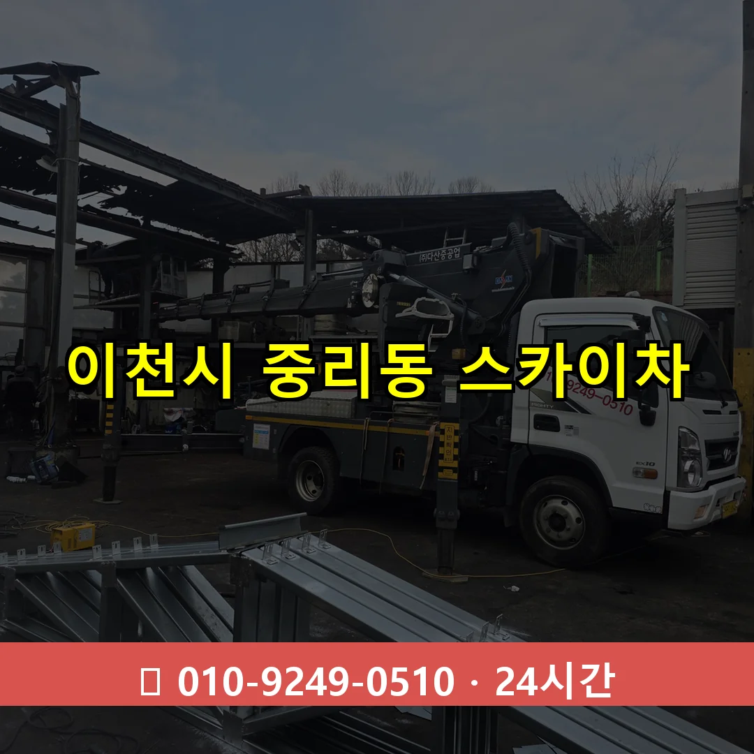 이천시 중리동 스카이차 24시간 즉시 출동