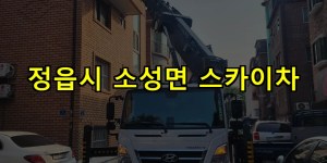 정읍시 소성면 스카이차 24시간 출동 아자스카이