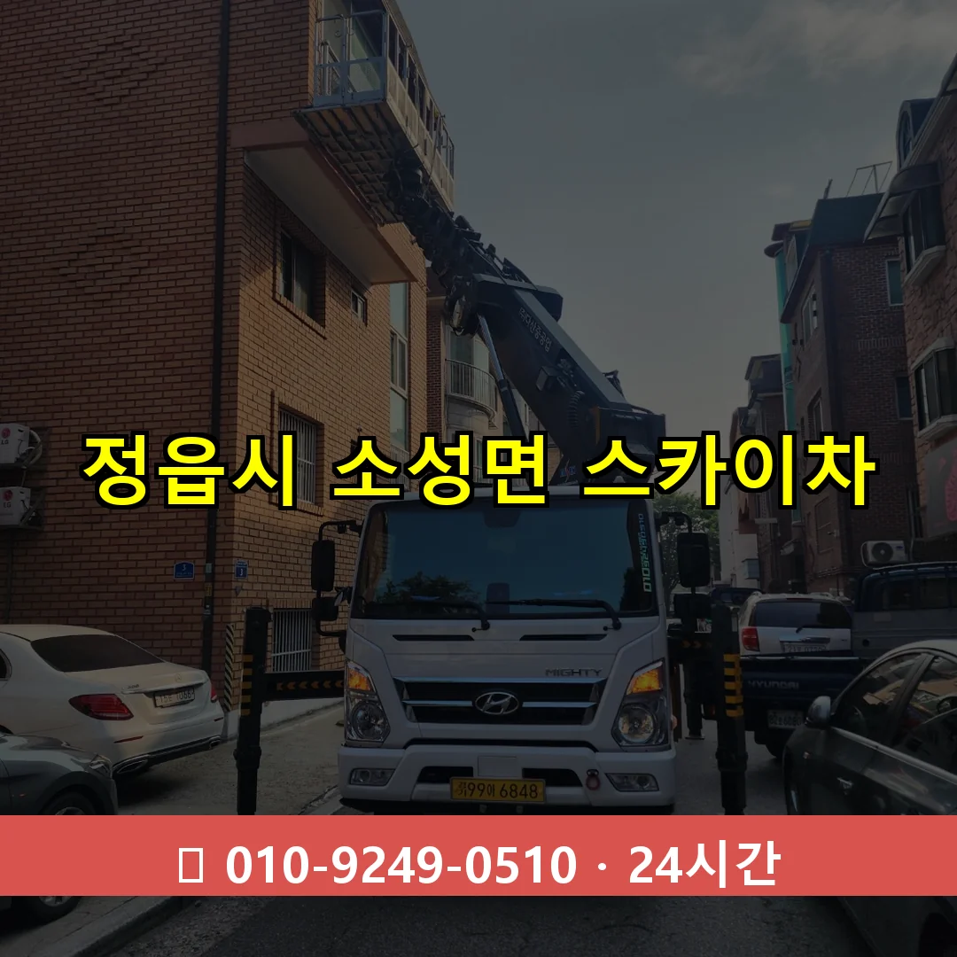 정읍시 소성면 스카이차 24시간 즉시 출동