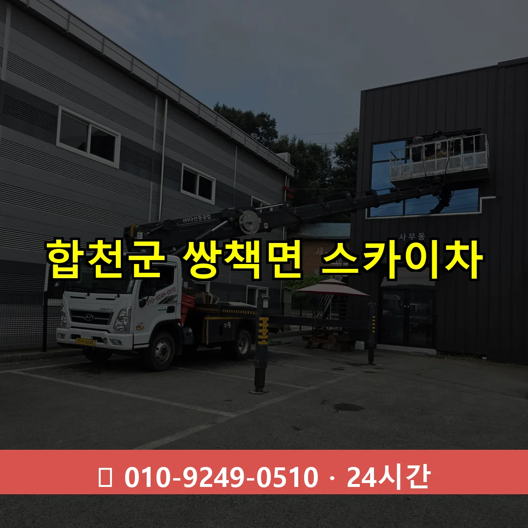 합천군 쌍책면 스카이차 24시간 즉시 출동