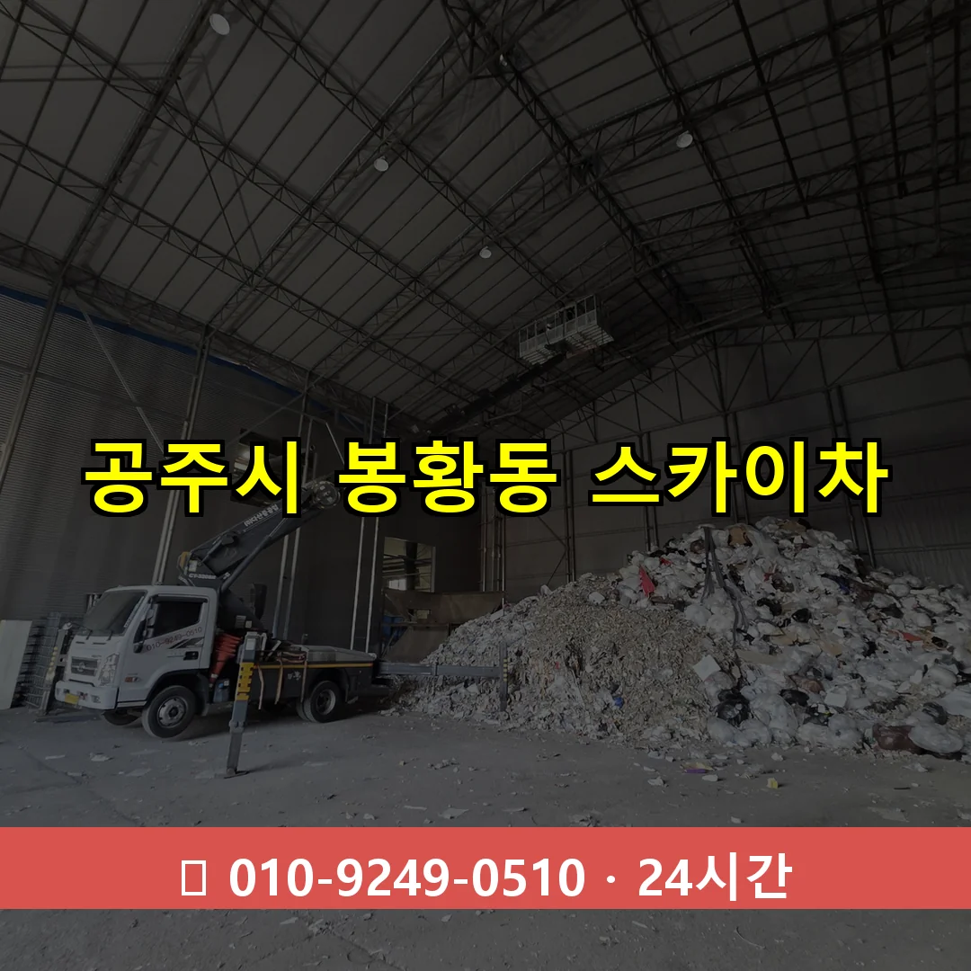 공주시 봉황동 스카이차 24시간 즉시 출동