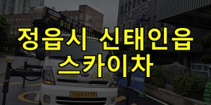 정읍시 신태인읍 스카이차 24시간 출동 아자스카이