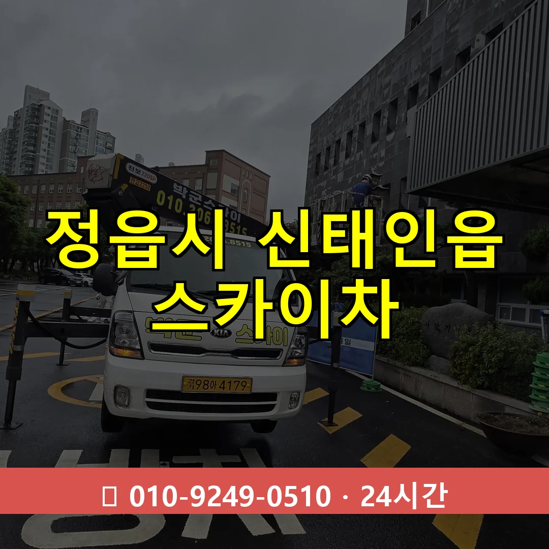 정읍시 신태인읍 스카이차 24시간 즉시 출동