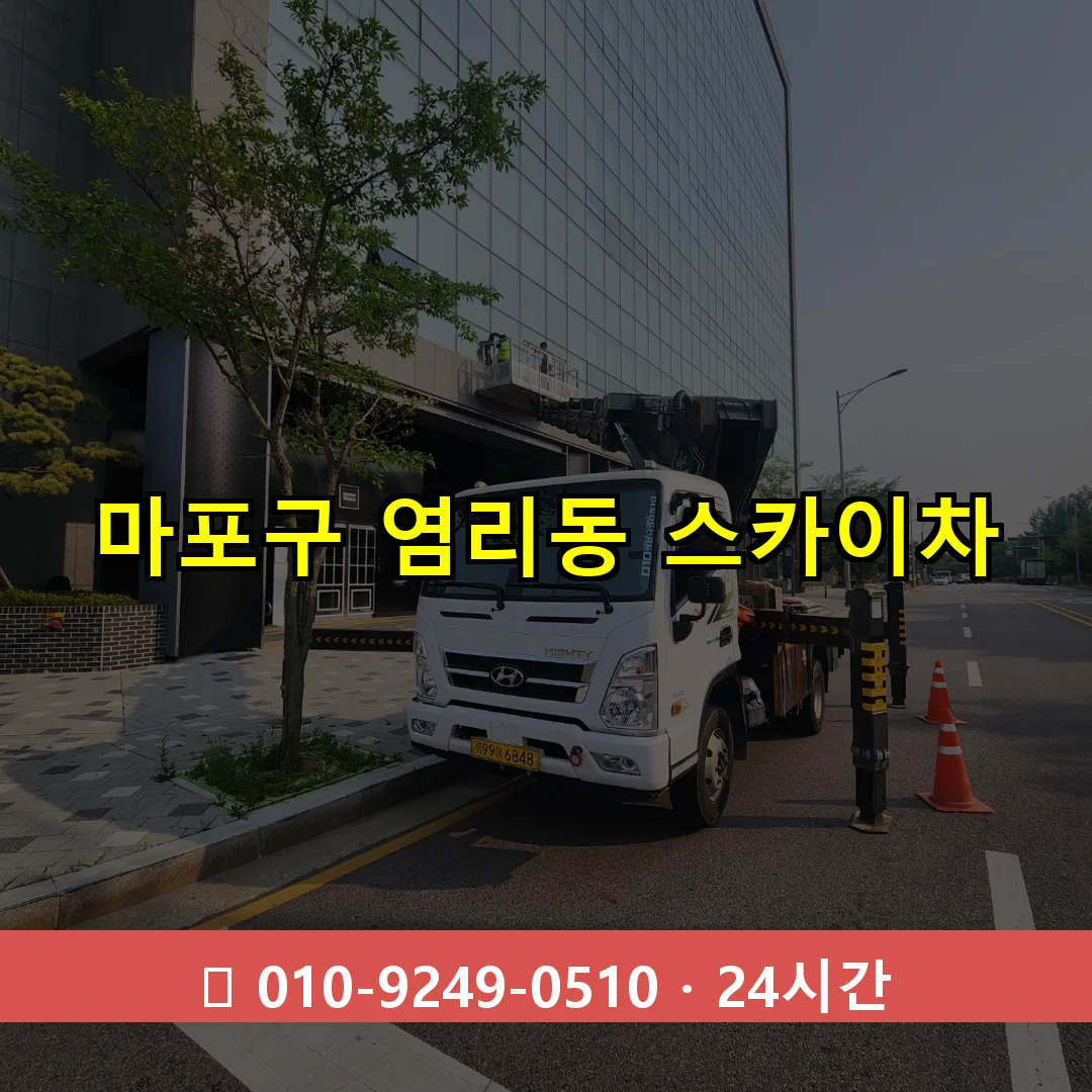 마포구 염리동 스카이차 24시간 즉시 출동
