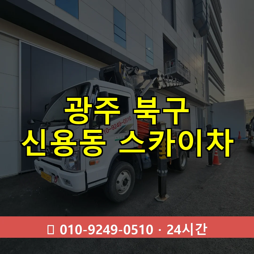 광주 북구 신용동 스카이차 즉시 출동 - 1톤~3톤 아자스카이 1 광주 북구 신용동 스카이차 24시간 즉시 출동