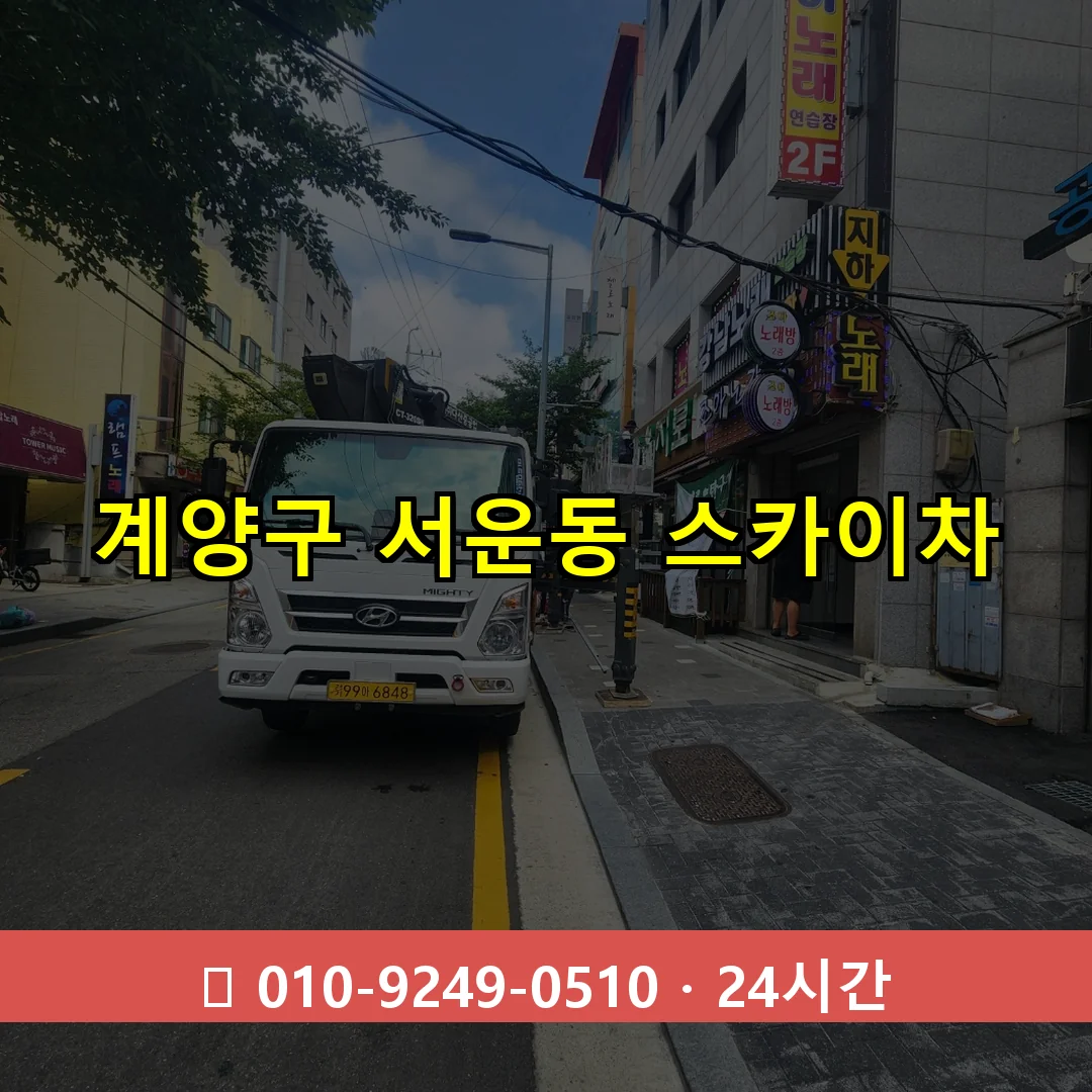 계양구 서운동 스카이차 24시간 즉시 출동