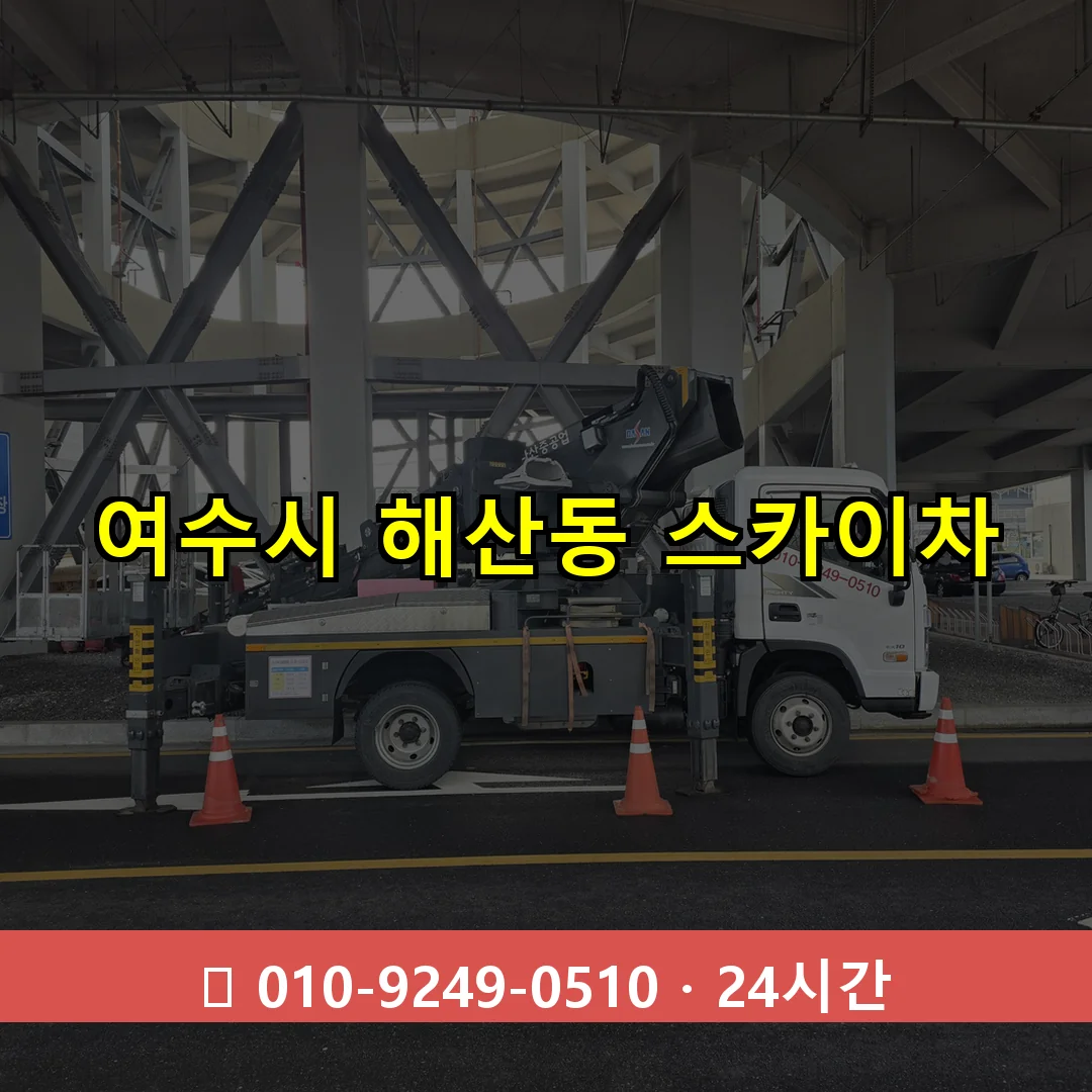 여수시 해산동 스카이차 24시간 즉시 출동