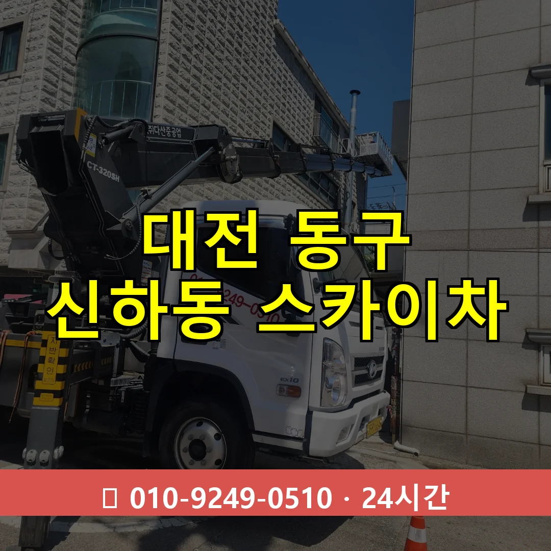 대전 동구 신하동 스카이차 24시간 즉시 출동