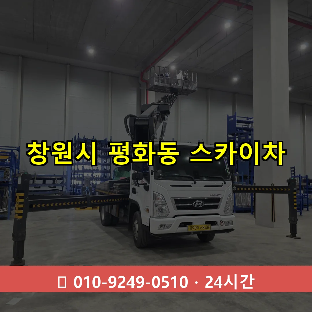 창원시 평화동 스카이차 24시간 즉시 출동