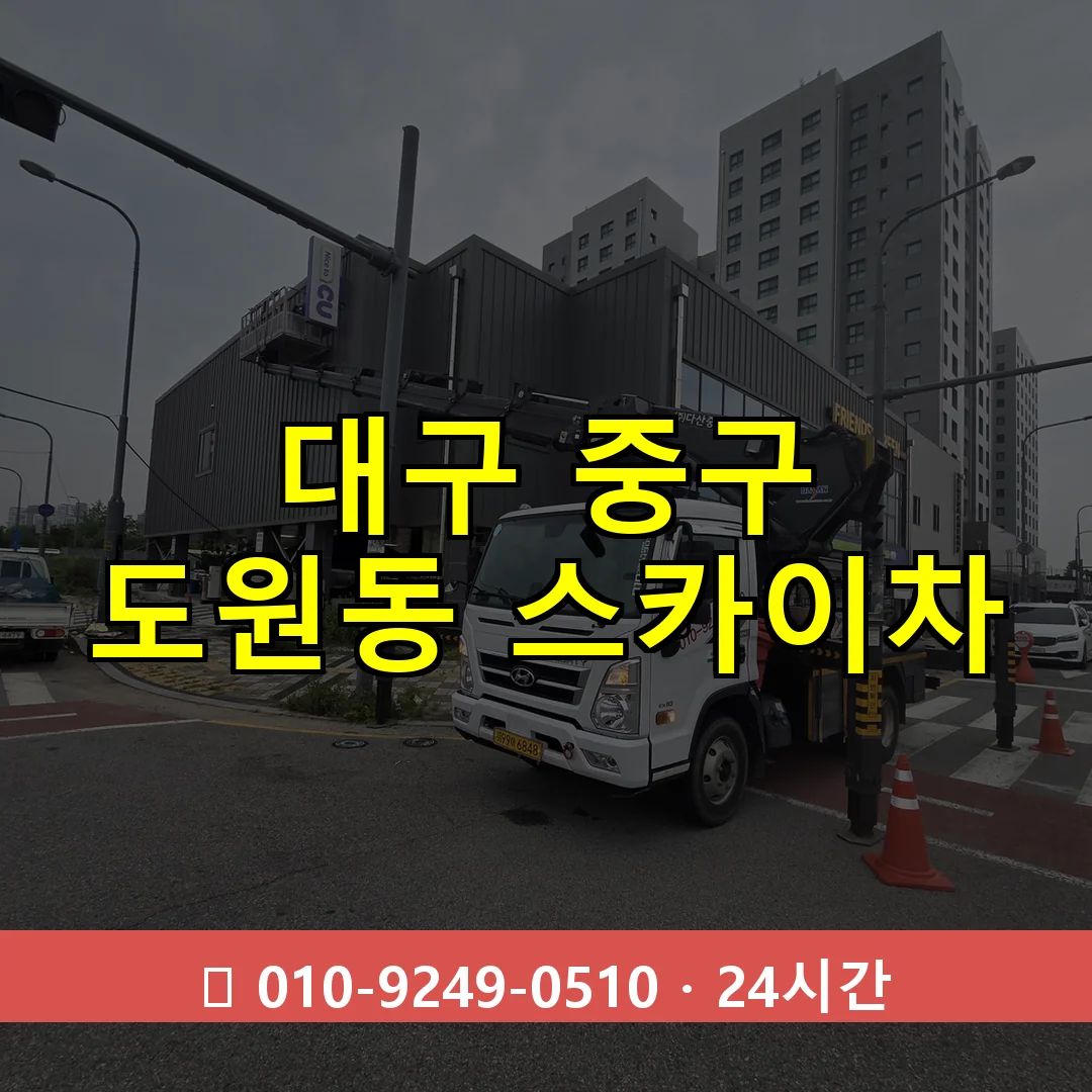 대구 중구 도원동 스카이차 24시간 즉시 출동