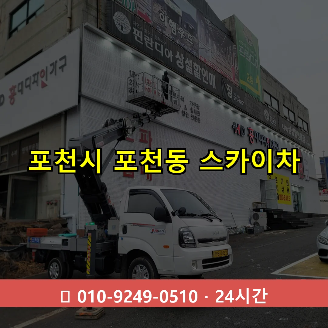 포천시 포천동 스카이차 24시간 즉시 출동