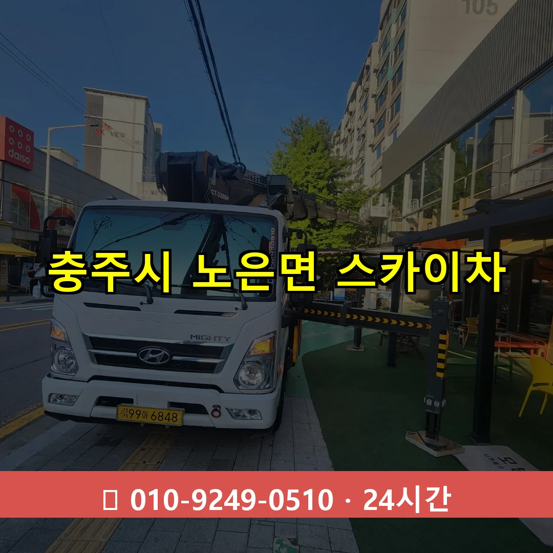 충주시 노은면 스카이차 24시간 즉시 출동