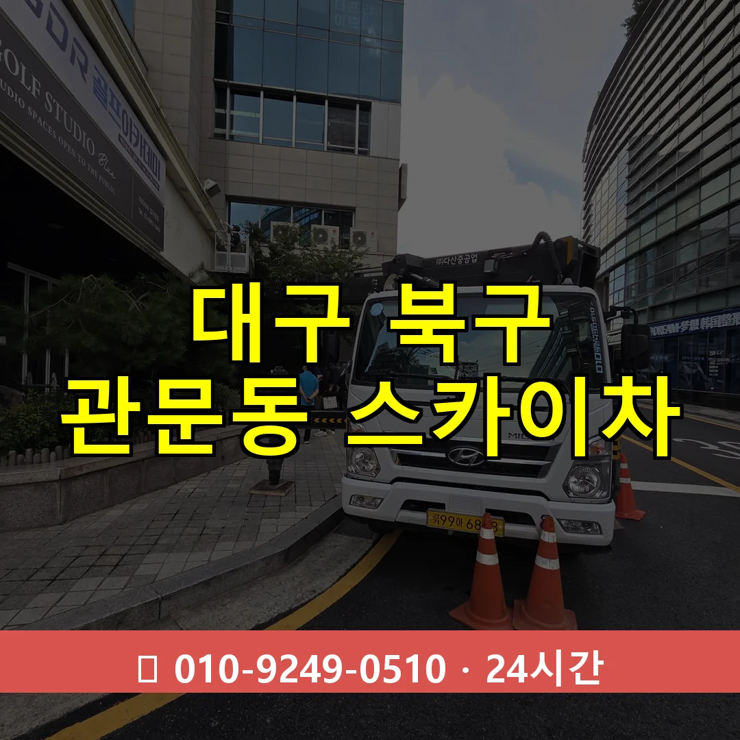 대구 북구 관문동 스카이차 24시간 즉시 출동