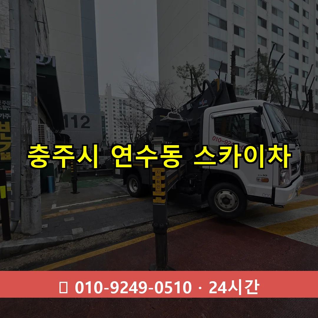 충주시 연수동 스카이차 24시간 즉시 출동