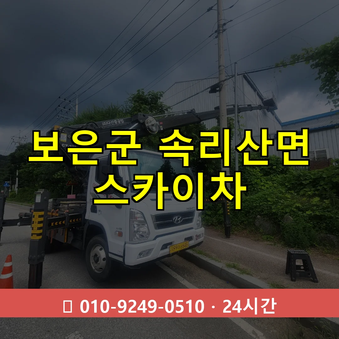 보은군 속리산면 스카이차 24시간 즉시 출동