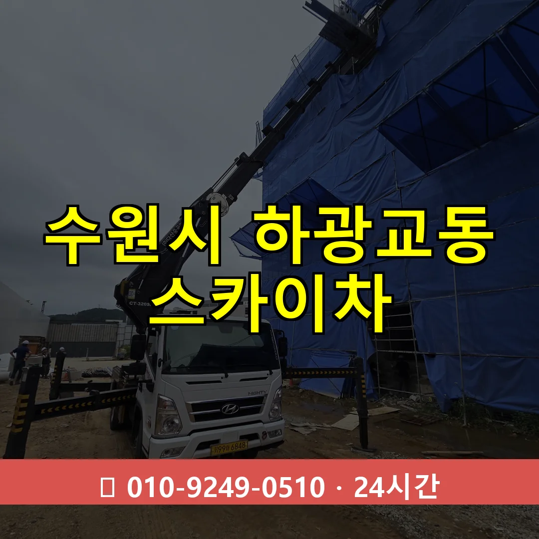 수원시 하광교동 스카이차 24시간 즉시 출동