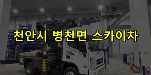 천안시 병천면 스카이차 24시간 출동 아자스카이