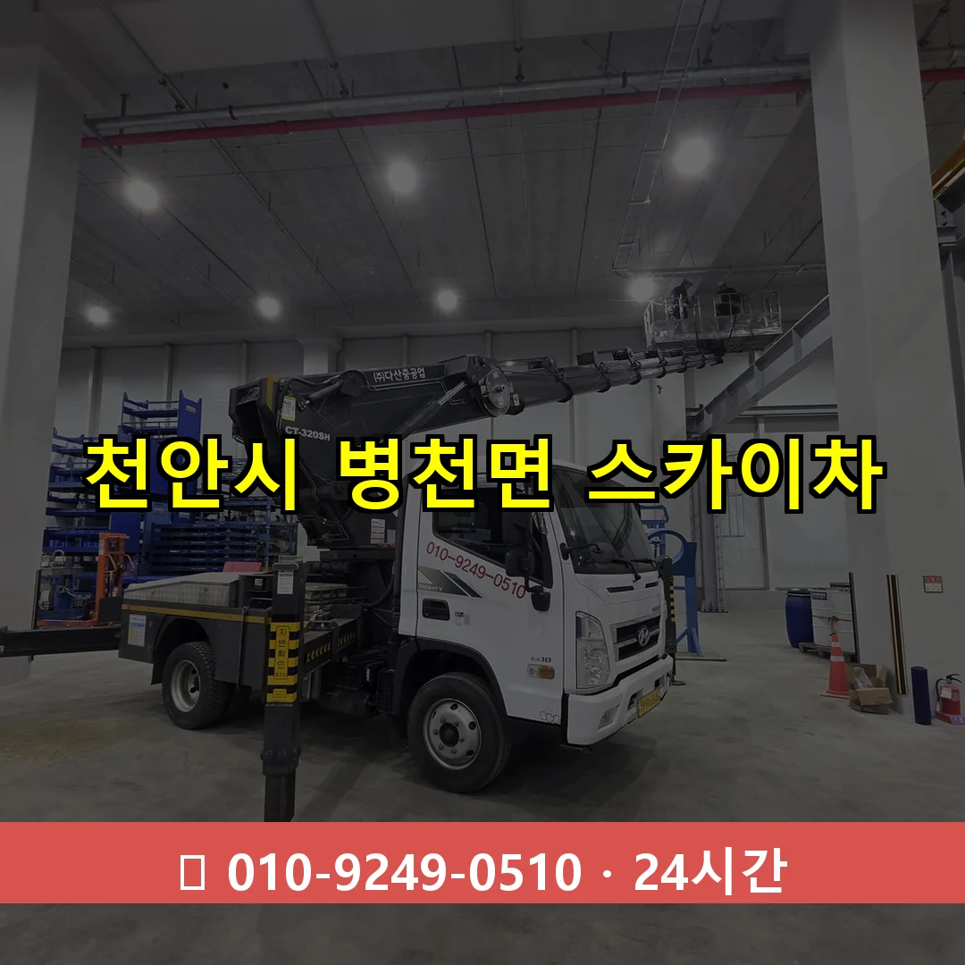 천안시 병천면 스카이차 24시간 즉시 출동