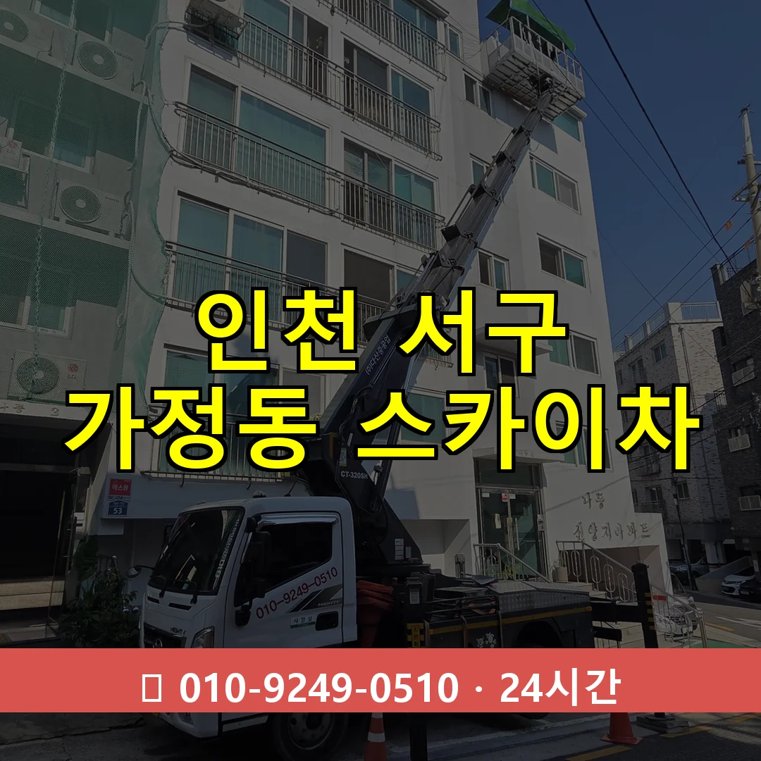 인천 서구 가정동 스카이차 즉시 출동 - 1톤~3톤 아자스카이 1 인천 서구 가정동 스카이차 24시간 즉시 출동