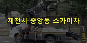 제천시 중앙동 스카이차 24시간 출동 아자스카이