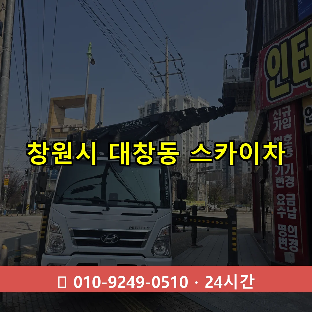 창원시 대창동 스카이차 24시간 즉시 출동