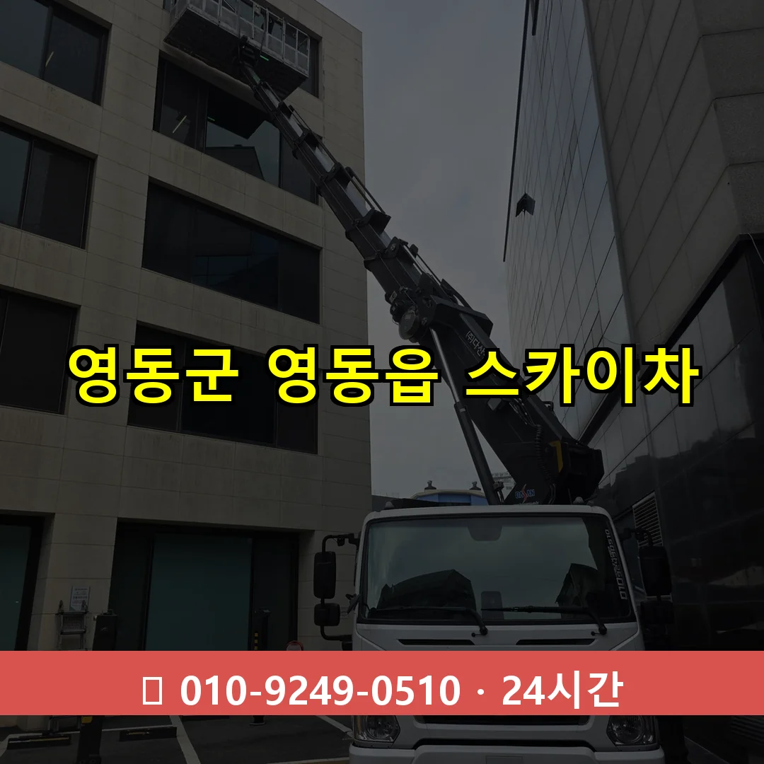 영동군 영동읍 스카이차 24시간 즉시 출동