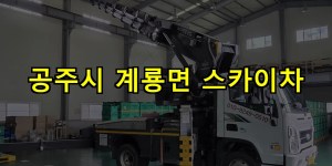 공주시 계룡면 스카이차 24시간 출동 아자스카이