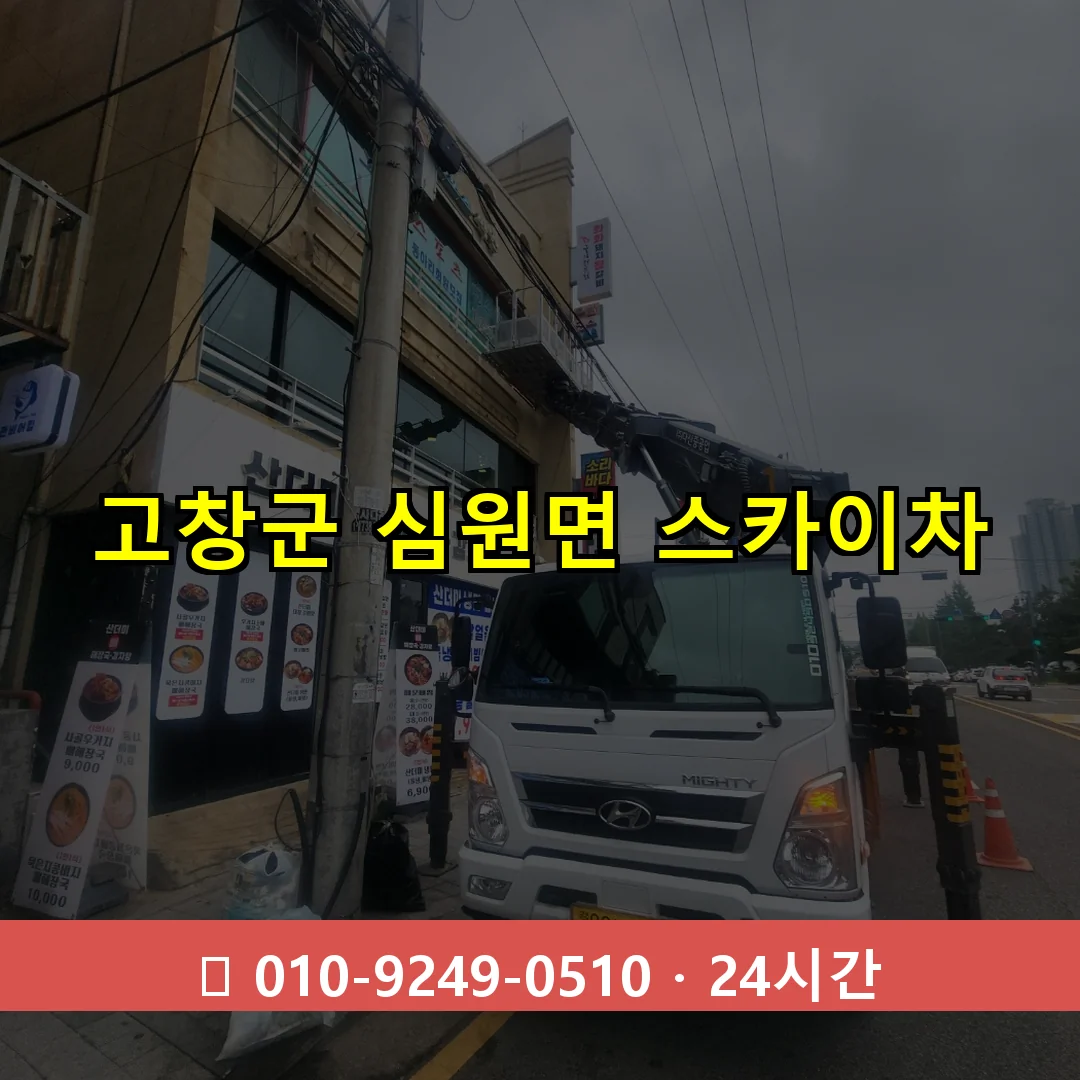 고창군 심원면 스카이차 24시간 즉시 출동