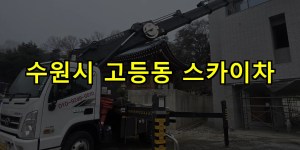 수원시 고등동 스카이차 24시간 출동 아자스카이