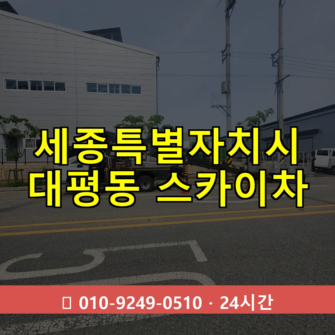 세종특별자치시 대평동 스카이차 24시간 즉시 출동