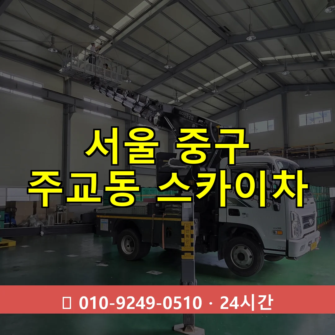 서울 중구 주교동 스카이차 즉시 출동 - 1톤~3톤 아자스카이 1 서울 중구 주교동 스카이차 24시간 즉시 출동