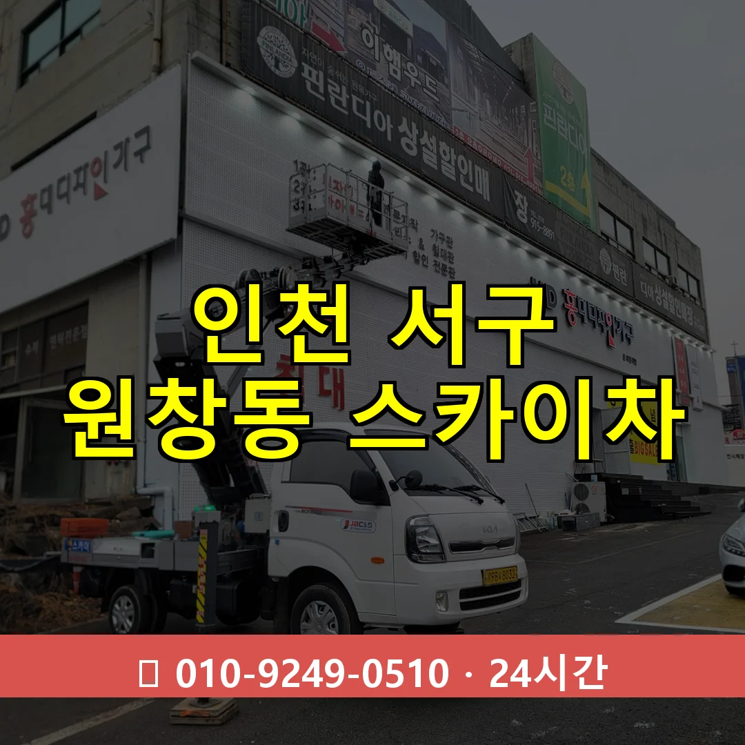 인천 서구 원창동 스카이차 24시간 즉시 출동