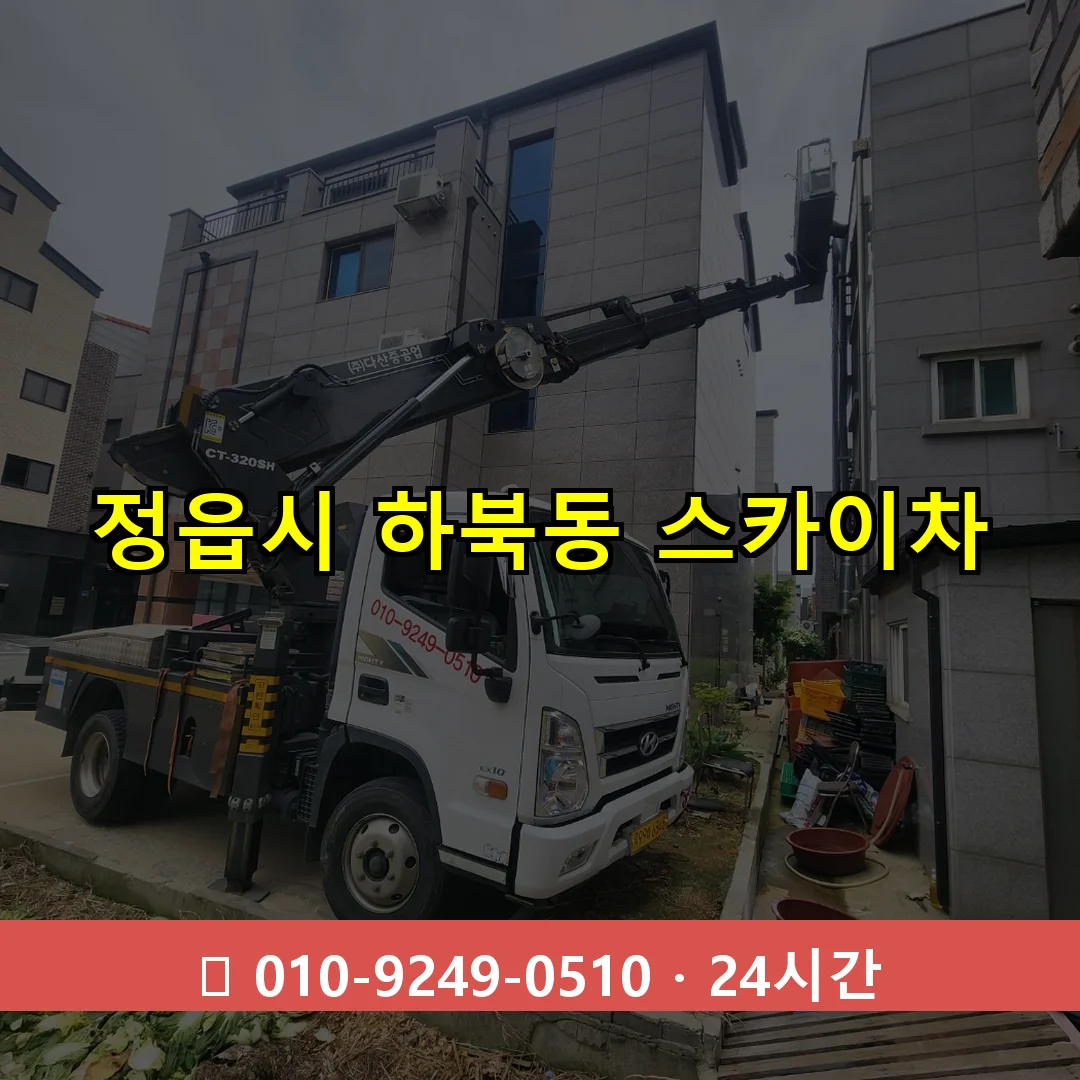 정읍시 하북동 스카이차 24시간 즉시 출동