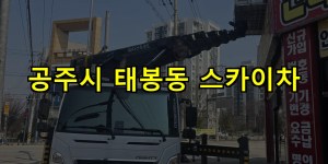공주시 태봉동 스카이차 24시간 출동 아자스카이