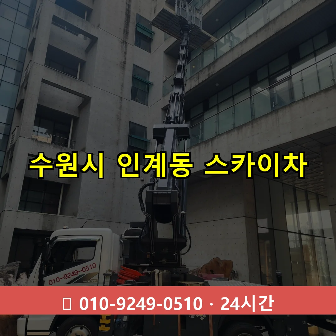 수원시 인계동 스카이차 24시간 즉시 출동