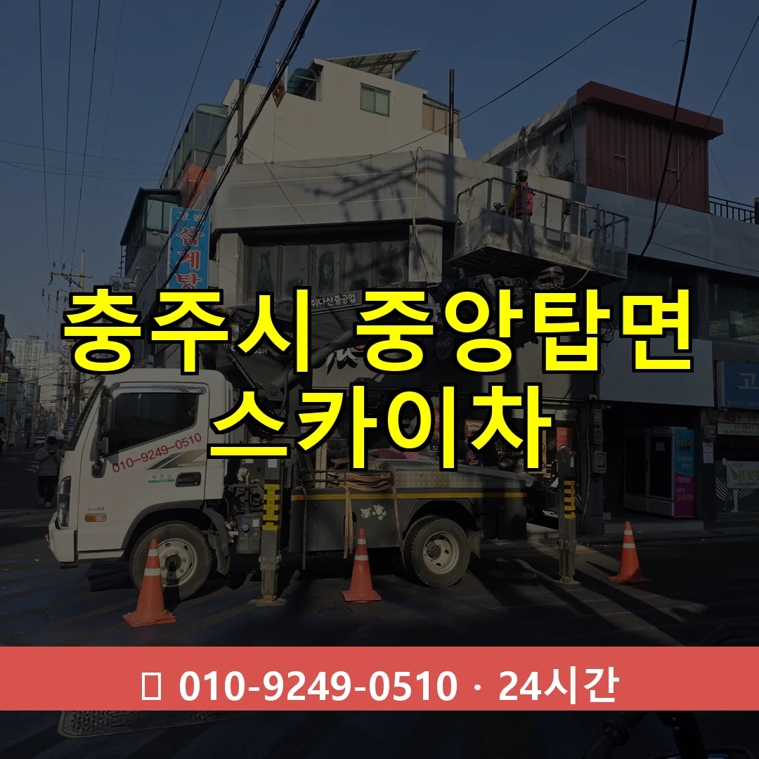 충주시 중앙탑면 스카이차 즉시 출동 - 1톤~3톤 아자스카이 1 충주시 중앙탑면 스카이차 24시간 즉시 출동