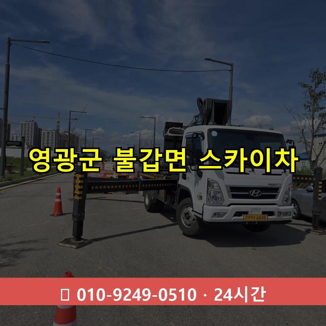 영광군 불갑면 스카이차 24시간 즉시 출동
