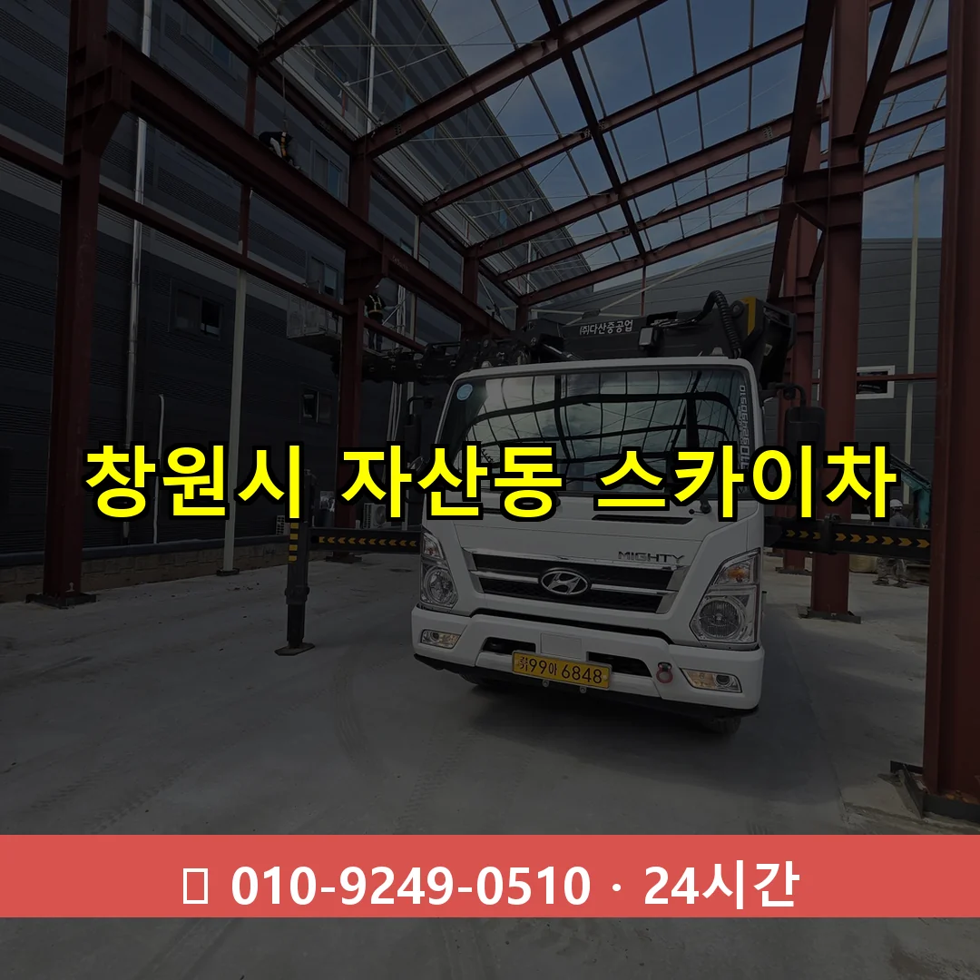 창원시 자산동 스카이차 24시간 즉시 출동