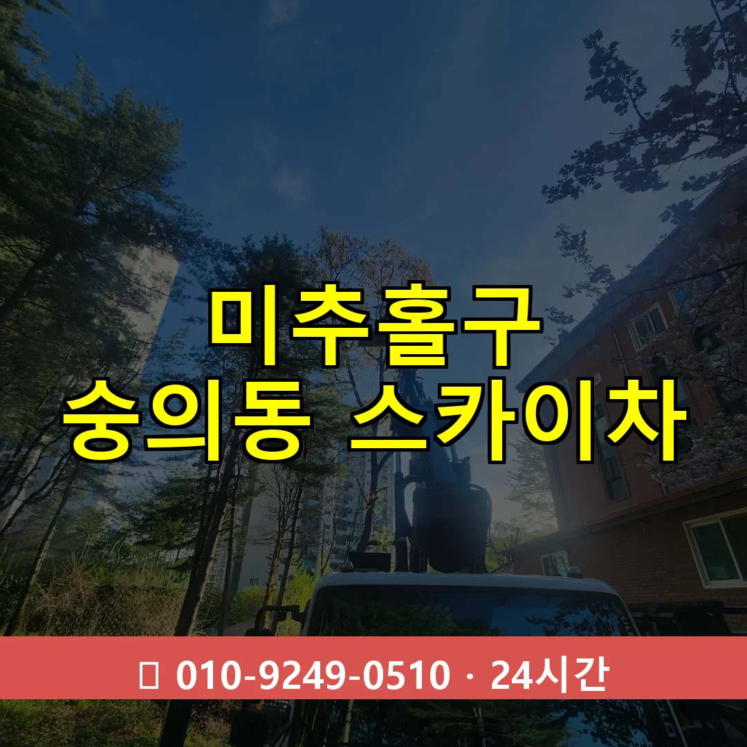 미추홀구 숭의동 스카이차 24시간 즉시 출동