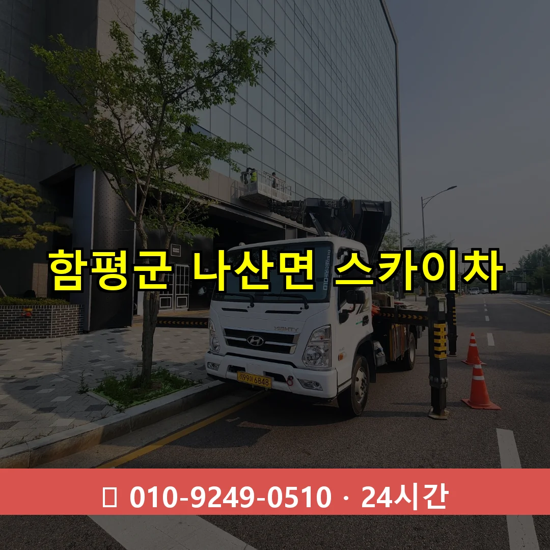 함평군 나산면 스카이차 24시간 즉시 출동